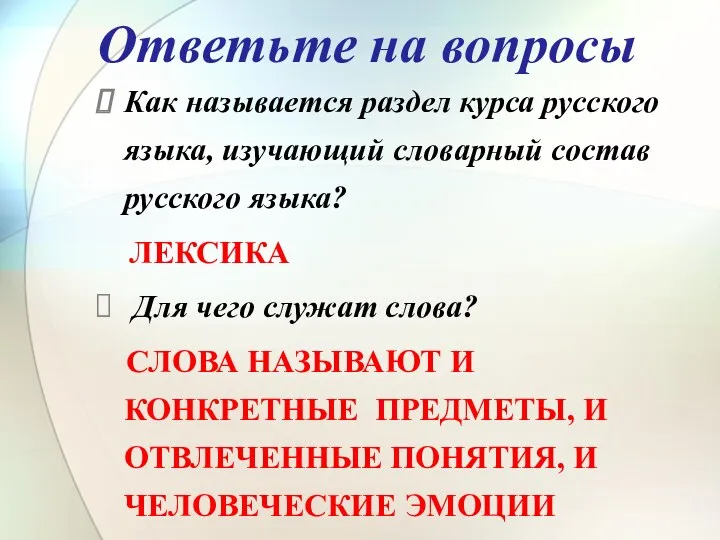 Ответьте на вопросы Как называется раздел курса русского языка, изучающий