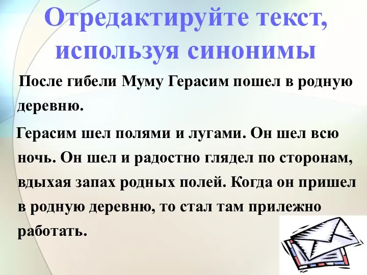 Отредактируйте текст, используя синонимы После гибели Муму Герасим пошел в