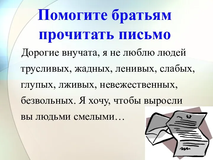 Помогите братьям прочитать письмо Дорогие внучата, я не люблю людей