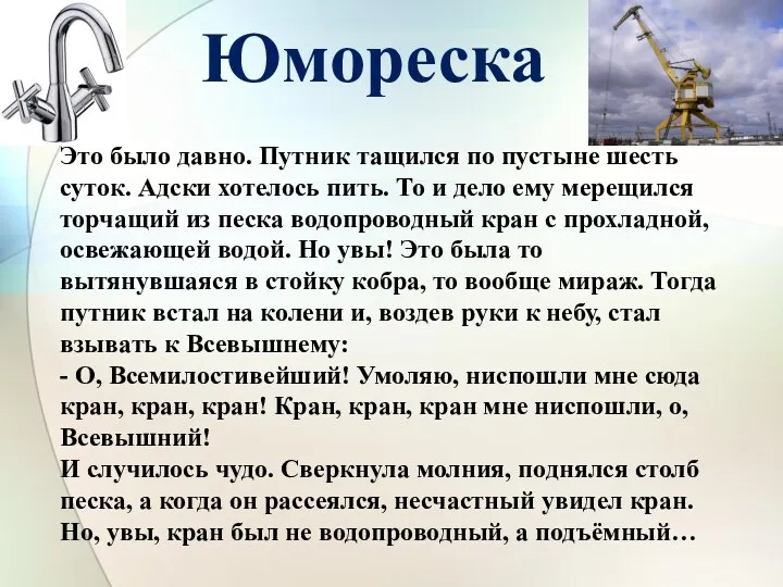 Юмореска Это было давно. Путник тащился по пустыне шесть суток.