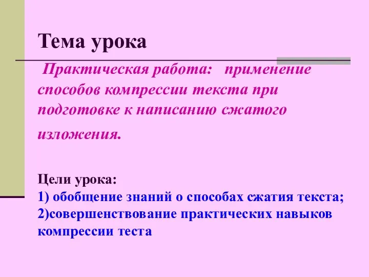 Тема урока Практическая работа: применение способов компрессии текста при подготовке