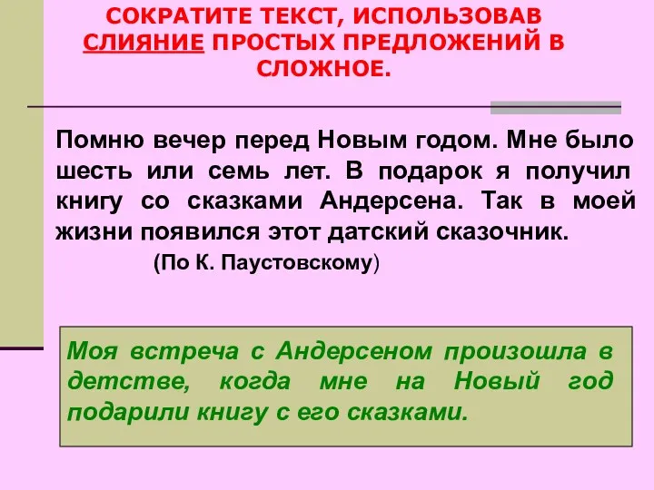 СОКРАТИТЕ ТЕКСТ, ИСПОЛЬЗОВАВ СЛИЯНИЕ ПРОСТЫХ ПРЕДЛОЖЕНИЙ В СЛОЖНОЕ. Помню вечер