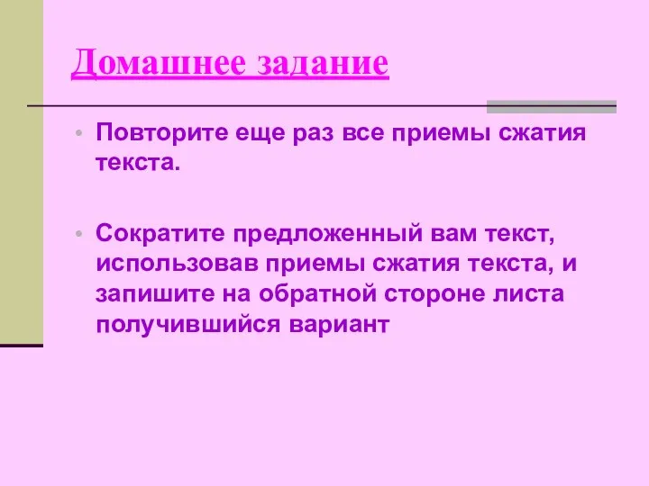 Домашнее задание Повторите еще раз все приемы сжатия текста. Сократите