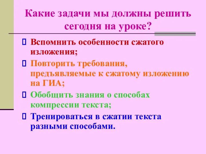 Какие задачи мы должны решить сегодня на уроке? Вспомнить особенности