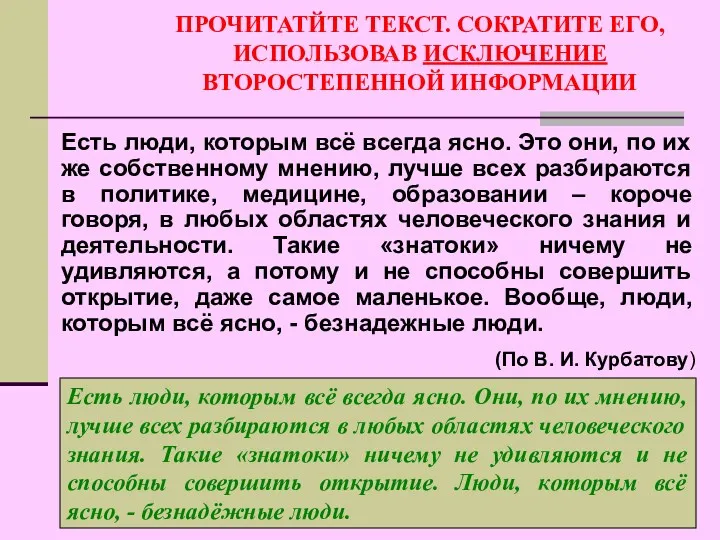 ПРОЧИТАТЙТЕ ТЕКСТ. СОКРАТИТЕ ЕГО, ИСПОЛЬЗОВАВ ИСКЛЮЧЕНИЕ ВТОРОСТЕПЕННОЙ ИНФОРМАЦИИ Есть люди,