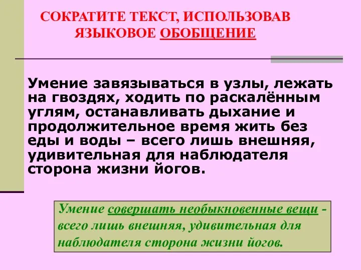 СОКРАТИТЕ ТЕКСТ, ИСПОЛЬЗОВАВ ЯЗЫКОВОЕ ОБОБЩЕНИЕ Умение завязываться в узлы, лежать