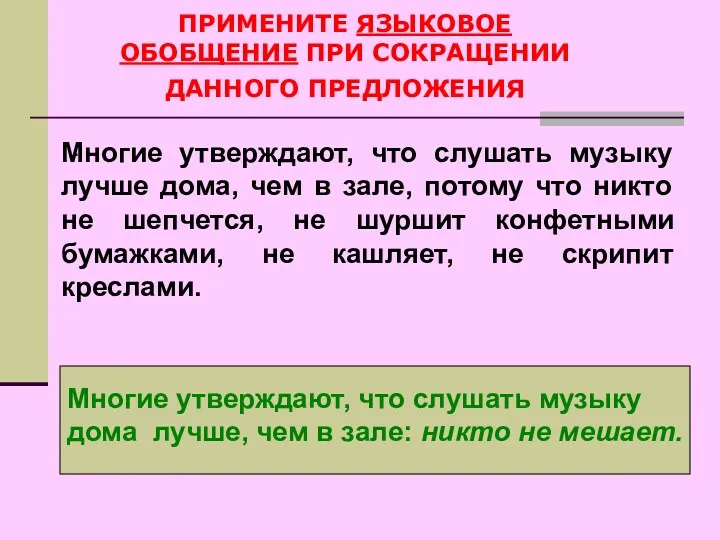 . ПРИМЕНИТЕ ЯЗЫКОВОЕ ОБОБЩЕНИЕ ПРИ СОКРАЩЕНИИ ДАННОГО ПРЕДЛОЖЕНИЯ Многие утверждают,