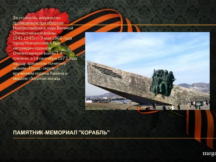 Памятник-мемориал "Корабль" За стойкость и мужество проявленное при обороне Новороссийска