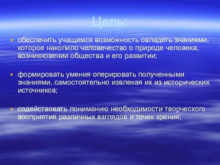 Цель: обеспечить учащимся возможность овладеть знаниями, которое накопило человечество о