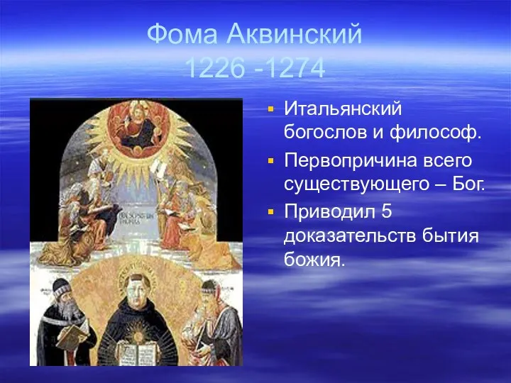 Фома Аквинский 1226 -1274 Итальянский богослов и философ. Первопричина всего