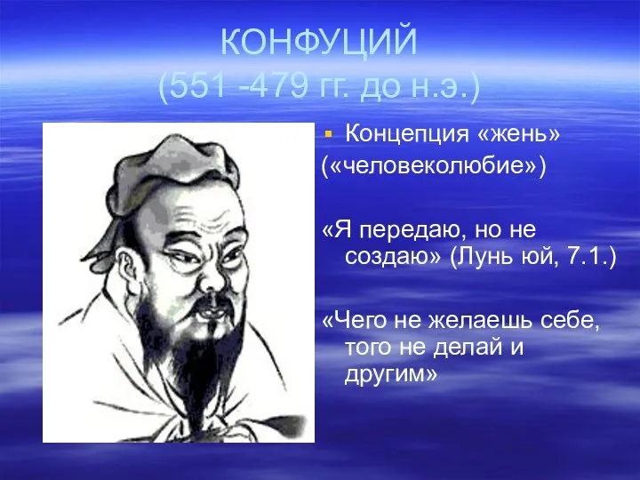 КОНФУЦИЙ (551 -479 гг. до н.э.) Концепция «жень» («человеколюбие») «Я