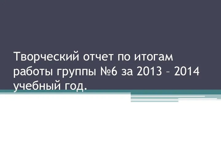 Творческий отчёт Итоги работы за 2013-2014 учебный год