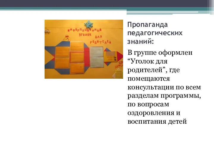 Пропаганда педагогических знаний: В группе оформлен “Уголок для родителей”, где