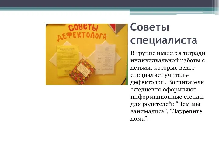 Советы специалиста В группе имеются тетради индивидуальной работы с детьми, которые ведет специалист