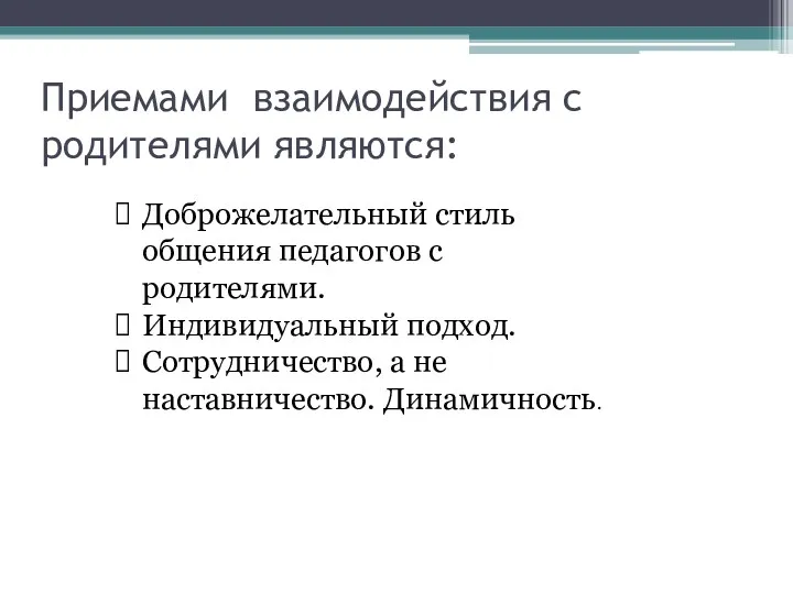 Приемами взаимодействия с родителями являются: Доброжелательный стиль общения педагогов с