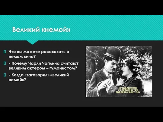 Великий «немой» Что вы можете рассказать о немом кино? -