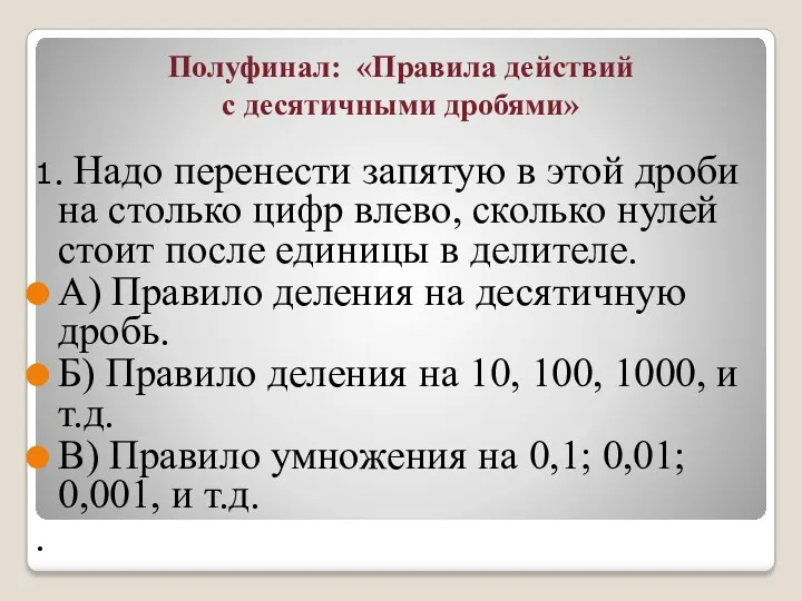 Полуфинал: «Правила действий с десятичными дробями» 1. Надо перенести запятую в этой дроби