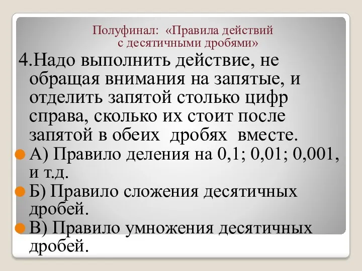 Полуфинал: «Правила действий с десятичными дробями» 4.Надо выполнить действие, не обращая внимания на