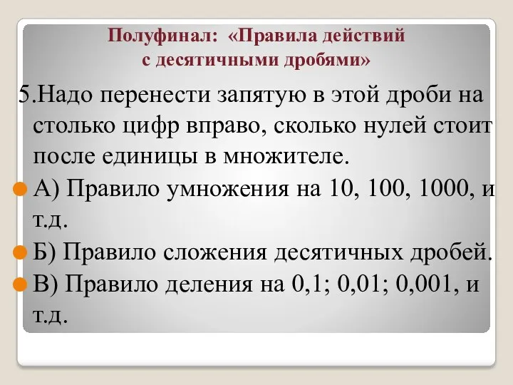 Полуфинал: «Правила действий с десятичными дробями» 5.Надо перенести запятую в этой дроби на