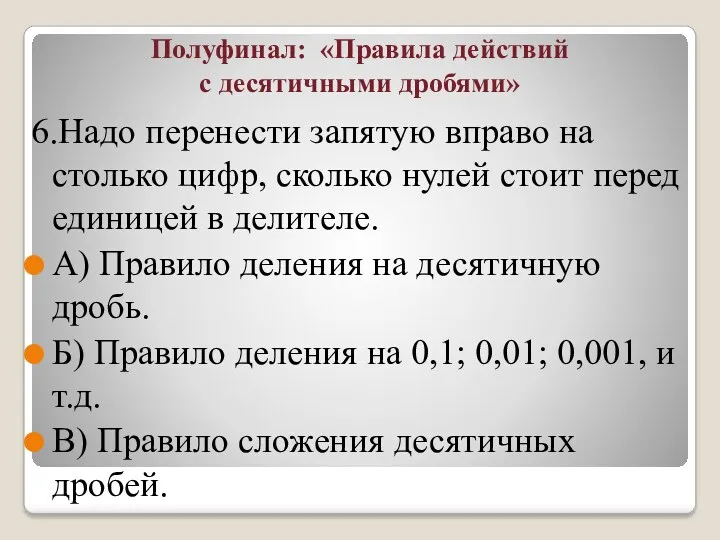 Полуфинал: «Правила действий с десятичными дробями» 6.Надо перенести запятую вправо на столько цифр,