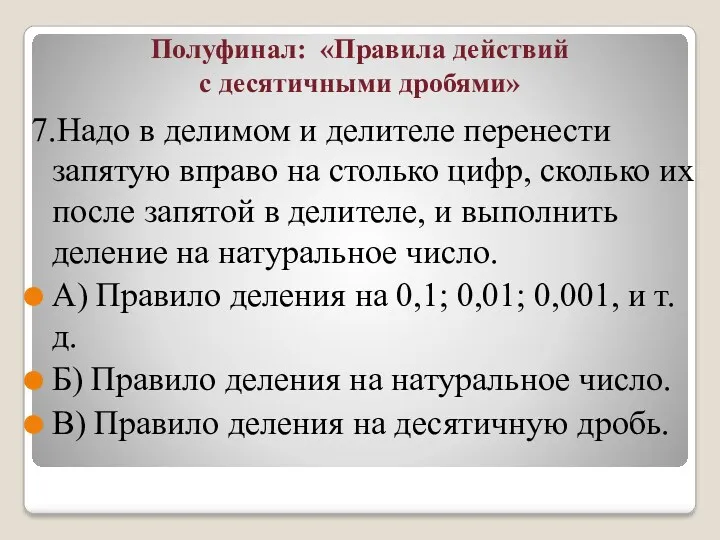 Полуфинал: «Правила действий с десятичными дробями» 7.Надо в делимом и делителе перенести запятую