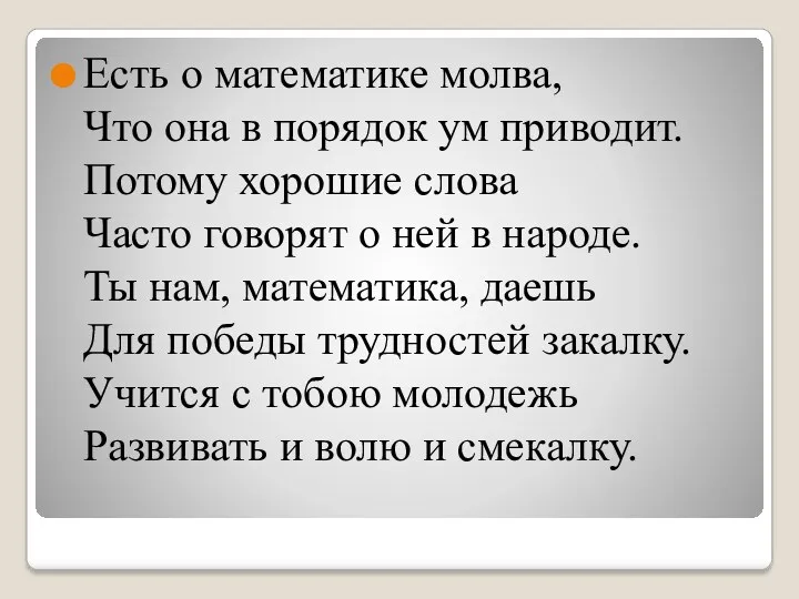 Есть о математике молва, Что она в порядок ум приводит. Потому хорошие слова