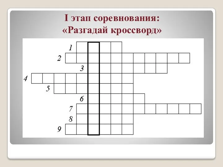 I этап соревнования: «Разгадай кроссворд»