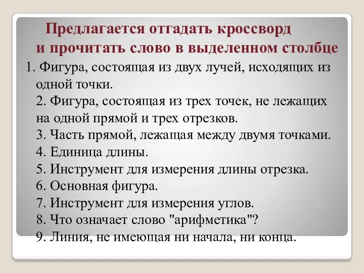 Предлагается отгадать кроссворд и прочитать слово в выделенном столбце 1. Фигура, состоящая из