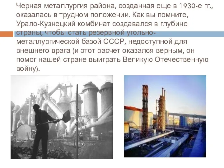 Черная металлургия района, созданная еще в 1930-е гг., оказалась в