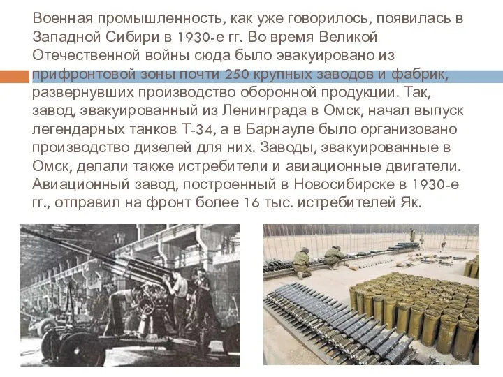 Военная промышленность, как уже говорилось, появилась в Западной Сибири в
