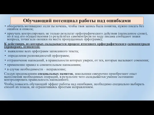 Обучающий потенциал ра­боты над ошибками обеспечить мотива­цию: если ты хочешь,