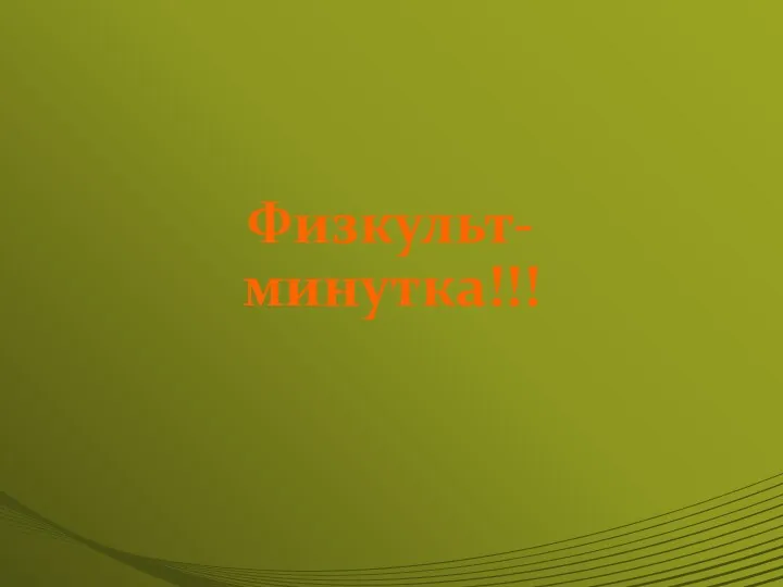 Физкульт- минутка!!!