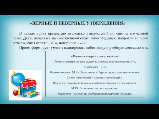 «ВЕРНЫЕ И НЕВЕРНЫЕ УТВЕРЖДЕНИЯ» В начале урока предлагаю несколько утверждений