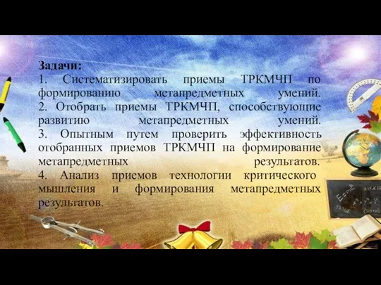 Задачи: 1. Систематизировать приемы ТРКМЧП по формированию метапредметных умений. 2.