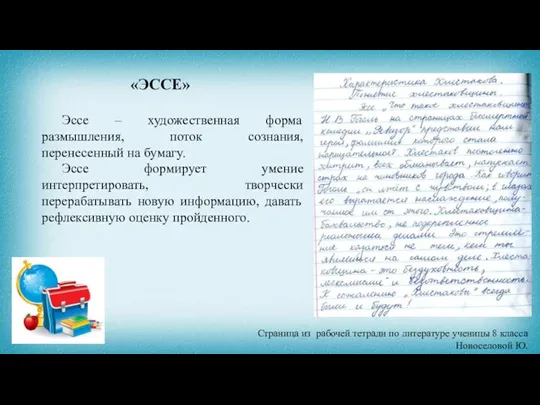 «ЭССЕ» Эссе – художественная форма размышления, поток сознания, перенесенный на