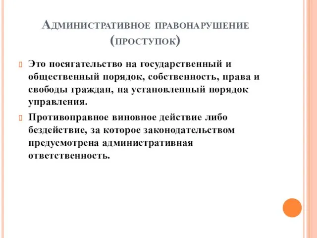 Административное правонарушение (проступок) Это посягательство на государственный и общественный порядок, собственность, права и