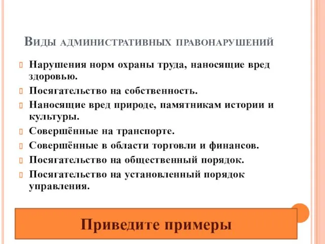 Виды административных правонарушений Нарушения норм охраны труда, наносящие вред здоровью. Посягательство на собственность.