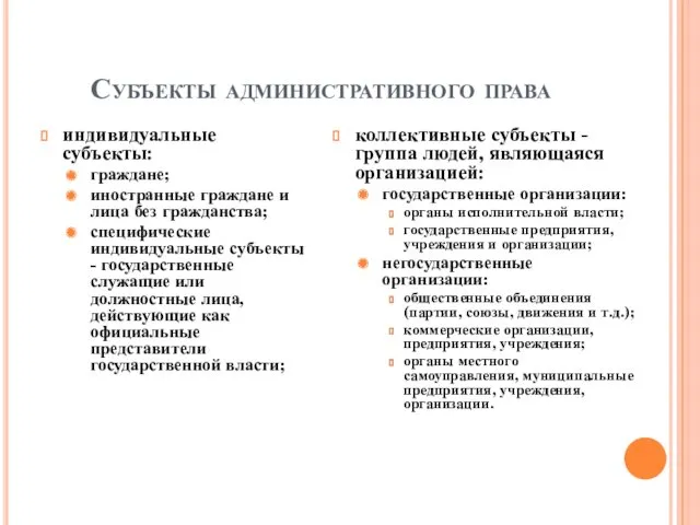 Субъекты административного права индивидуальные субъекты: граждане; иностранные граждане и лица без гражданства; специфические