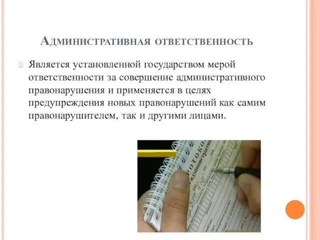 Административная ответственность Является установленной государством мерой ответственности за совершение административного