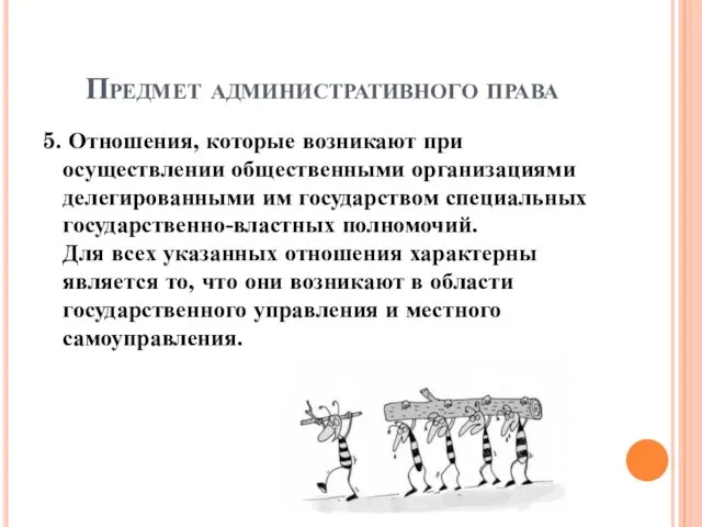 Предмет административного права 5. Отношения, которые возникают при осуществлении общественными