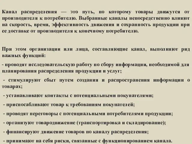 Канал распределения — это путь, по которому товары движутся от