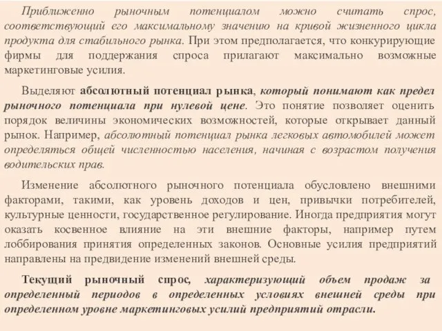 Приближенно рыночным потенциалом можно считать спpoc, соответствующий его максимальному значению