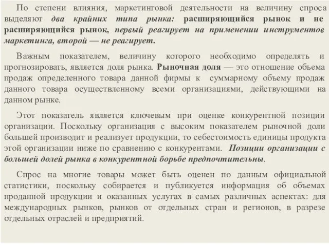 По степени влияния, маркетинговой деятельности на величину спроса выделяют два