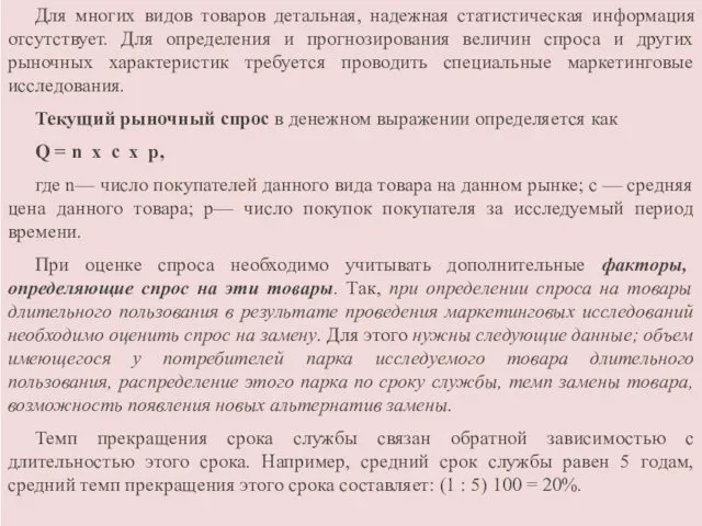 Для многих видов товаров детальная, надежная статистическая информация отсутствует. Для