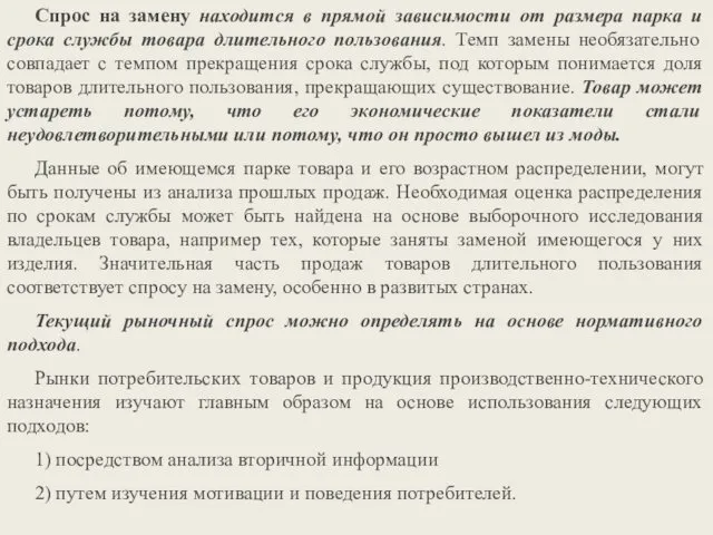 Спрос на замену находится в прямой зависимости от размера парка