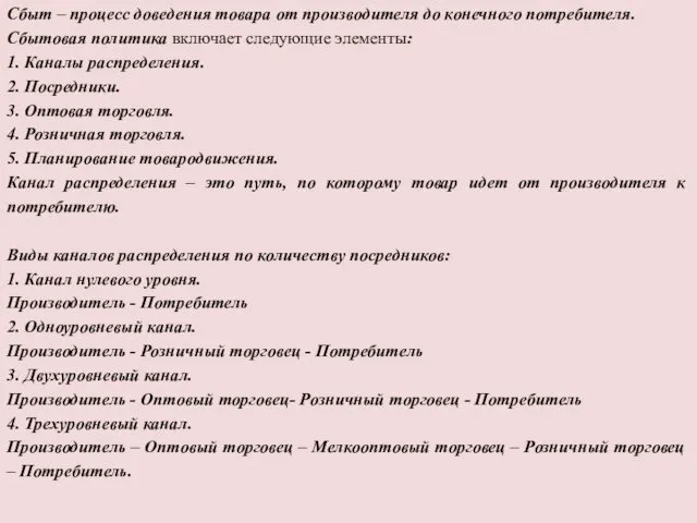 Сбыт – процесс доведения товара от производителя до конечного потребителя.