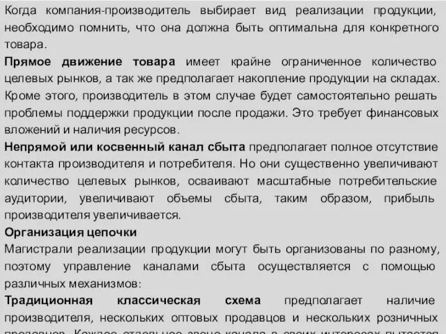 Когда компания-производитель выбирает вид реализации продукции, необходимо помнить, что она