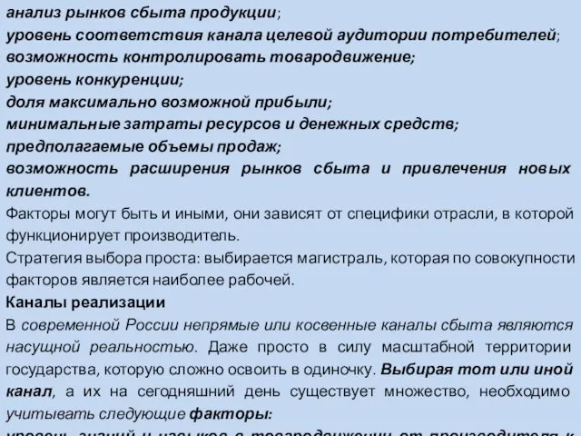 анализ рынков сбыта продукции; уровень соответствия канала целевой аудитории потребителей;