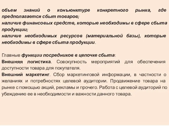 объем знаний о конъюнктуре конкретного рынка, где предполагается сбыт товаров;