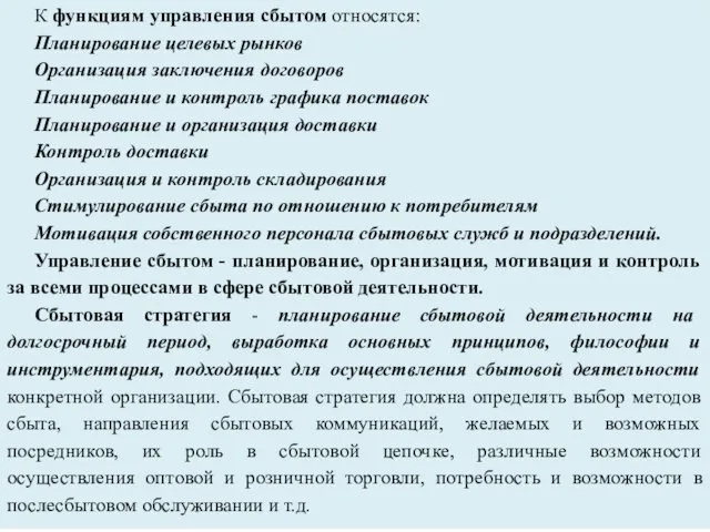 К функциям управления сбытом относятся: Планирование целевых рынков Организация заключения